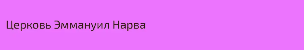 Церковь Эммануил Нарва